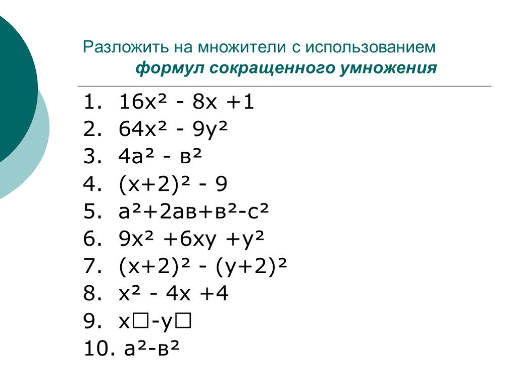 Разложение на множители 7 класс. Формулы разложения многочлена на множители 7 класс. Разложить на множители используя формулы сокращенного умножения. Формулы разложения на множители 7 класс. Формула сокращённого умножения разложить на множители.