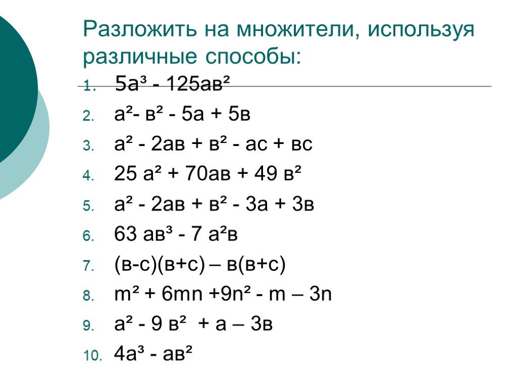 Как разложить на множители многочлен 7. Способы разложения многочлена на множители. Способы разложения многочлена на множители 7 класс. Алгебра 7 класс разложение многочлена на множители. Разложение многочлена на множители разными способами.