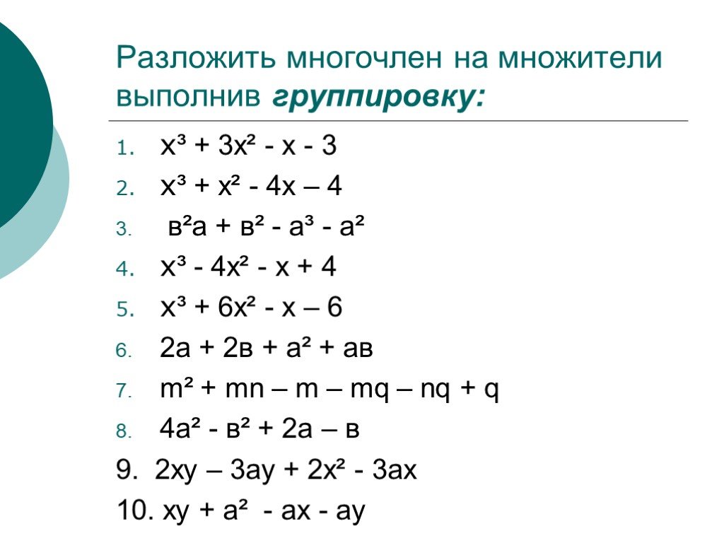 Разложение на множители 7 класс алгебра презентация