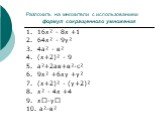 Разложить на множители с использованием формул сокращенного умножения. 1. 16х² - 8х +1 2. 64х² - 9у² 3. 4а² - в² 4. (х+2)² - 9 5. а²+2ав+в²-с² 6. 9х² +6ху +у² 7. (х+2)² - (у+2)² 8. х² - 4х +4 9. х-у 10. а²-в²