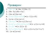 1. (4х-1)²= (4х-1)(4х-1) 2. (8х-3у)(8х+3у) 3. (2а-в)(2а+в) 4. (х+2-3)(х+2+3)=(х-1)(х+5) 5. (а+в-с)(а+в+с) 6. (3х+у)²=(3х+у)(3х+у) 7. (х+2-у-2)(х+2+у+2)=(х-у)(х+у+4) 8. (х-2)² =(х-2)(х-2) 9. (х²-у²)(х²+у²) =(х-у)(х+у)(х²+у²) 10. (а-в)(а+в)