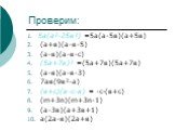 5а(а²-25в²) =5а(а-5в)(а+5в) (а+в)(а-в-5) (а-в)(а-в-с) (5а+7в)² =(5а+7в)(5а+7в) (а-в)(а-в-3) 7ав(9в²-а) (в+с)(в-с-в) = -с·(в+с) (m+3n)(m+3n-1) (а-3в)(а+3в+1) а(2а-в)(2а+в)