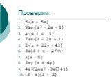 Проверим: 5·(а – 5в) 9ав·(а² - 2в – 1) а·(в + с - 1) 7ав·(а – 2в + 1) 2·(х + 22у - 43) 3в(3 + с – 27m) х(х - 5) 3ху (х + 4у) 4а²(2ав² -3в+1) (3 - в)(а + 2)