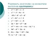 Разложить многочлен на множители выполнив группировку: х³ + 3х² - х - 3 х³ + х² - 4х – 4 в²а + в² - а³ - а² х³ - 4х² - х + 4 х³ + 6х² - х – 6 2а + 2в + а² + ав m² + mn – m – mq – nq + q 4а² - в² + 2а – в 9. 2ху – 3ау + 2х² - 3ах 10. ху + а² - ах - ау