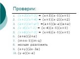 (х+3)(х²-1) = (х+3)(х-1)(х+1) (х+1)(х²-4) = (х+1)(х-2)(х+2) (а+1)(в²-а²) =(а+1)(в-а)(в+а) (х-4)(х²-1) = (х-4)(х-1)(х+1) (х+6)(х²-1) = (х+6)(х-1)(х+1) (а+в)(2+а) (m+n-1)(m-q) нельзя разложить (х+у)(2х-3а) (у-а)(х-а)
