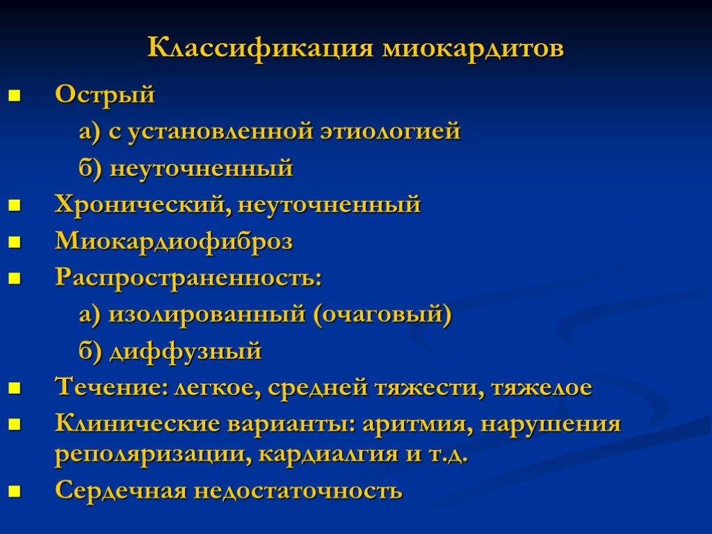 Миокардит клинические рекомендации