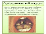 Орофарингеальный кандидоз. одна из наиболее распространенных грибковых инфекций (встречается у 40-60% больных), характеризуется выявлением белого налета на языке, деснах, миндалинах, язык отечный, гиперемирован, часто развивается хейлит.