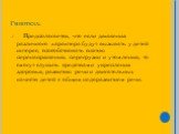 Гипотеза: Предполагается, что если движения различного характера будут вызывать у детей интерес, способствовать снятию перенапряжения, перегрузки и утомления, то смогут служить средствами укрепления здоровья, развитию речи и двигательных качеств детей с общим недоразвитием речи.