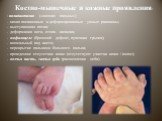 Костно-мышечные и кожные проявления: - полидактилия («лишние пальцы») - низко посаженные и деформированные ушные раковины; - выступающая пятка; - деформация ноги, стопа - качалка; - омфалоцеле (брюшной дефект, пупочная грыжа); - аномальный вид кисти; - перекрытие пальцами большого пальца; - врожденн