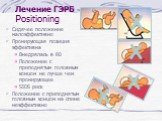 Лечение ГЭРБ Positioning. Сидячее положение малоэффективно Пронирующая позиция эффективна Внедрялась в 80 Положение с приподнятым головным концом не лучше чем пронирующее SIDS риск Положение с приподнятым головным концом на спине неэффективно. X