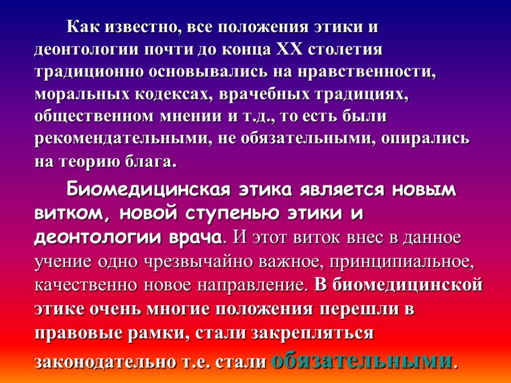 Положения этики. Медицинская этика традиционно соответствовала. Биомедицинская этика и деонтология это. Традиционная медицинская этика (деонтология). Законы по этики и деонтологии.