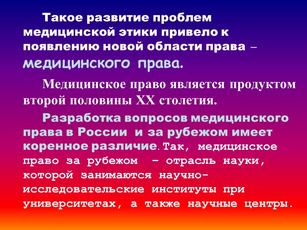 Медицинские вопросы. Нарушение врачебной этики ответственность. Этноконфессиональные проблемы медицинского права. Взаимосвязь права и медицины. Вопросы медицинского права.