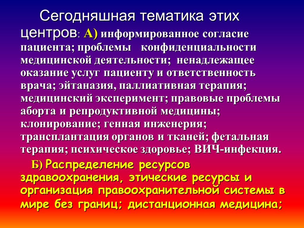 Услуга больно. Этические проблемы фетальной терапии. Терапевтический медицинский эксперимент. Тематика это. Ценности биоэтики.