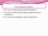 Отделяемое берут: Из носа-стерильным ватным тампоном Из носоглотки-стерильным заднеглоточным тампоном Из зева-увлажненным ватным тампоном