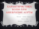 Характеристика боли при аневризме аорты. Выполнил: студент группы Ф-404 Пшенов Денис Проверила: Аникушкина Л.А.