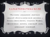 Характеристика боли. Обусловлена раздражением рецепторов наружной оболочки аорты при ее расслоении у больных атеросклерозом, синдромом Марфана, сифилитическим аортитом, коарктацией аорты, артериальной гипертензией.