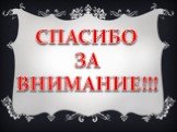 СПАСИБО ЗА ВНИМАНИЕ!!!