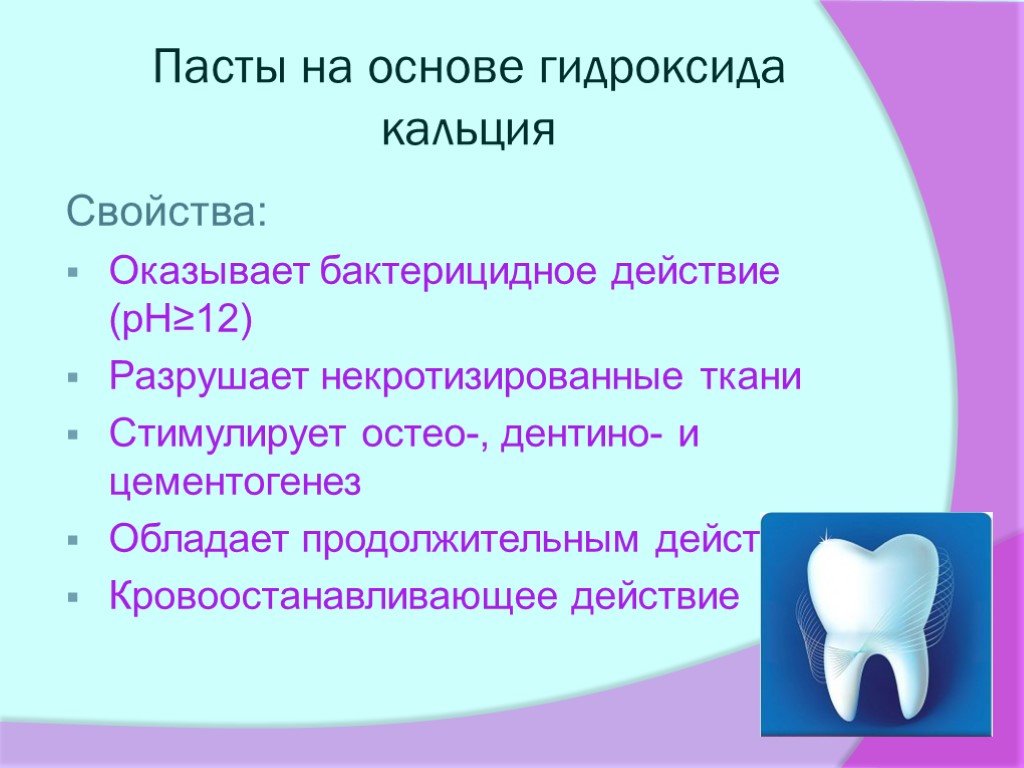 Паста гидроксида кальция. Пасты на основе гидроксида кальция. Кальций для корневых каналов. Пасты на основе гидроокиси кальция свойства. Препараты на основе гидроокиси кальция в стоматологии.