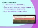 «Гриназоль» («Septodont») Суспензия на основе метронидазола с линкомицином на эвгеноле. 10% метронидазоловая паста.