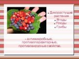 Дикорастущие растения Ягоды Плоды Грибы. - антимикробные, противопаразитарные, противовирусные свойства.