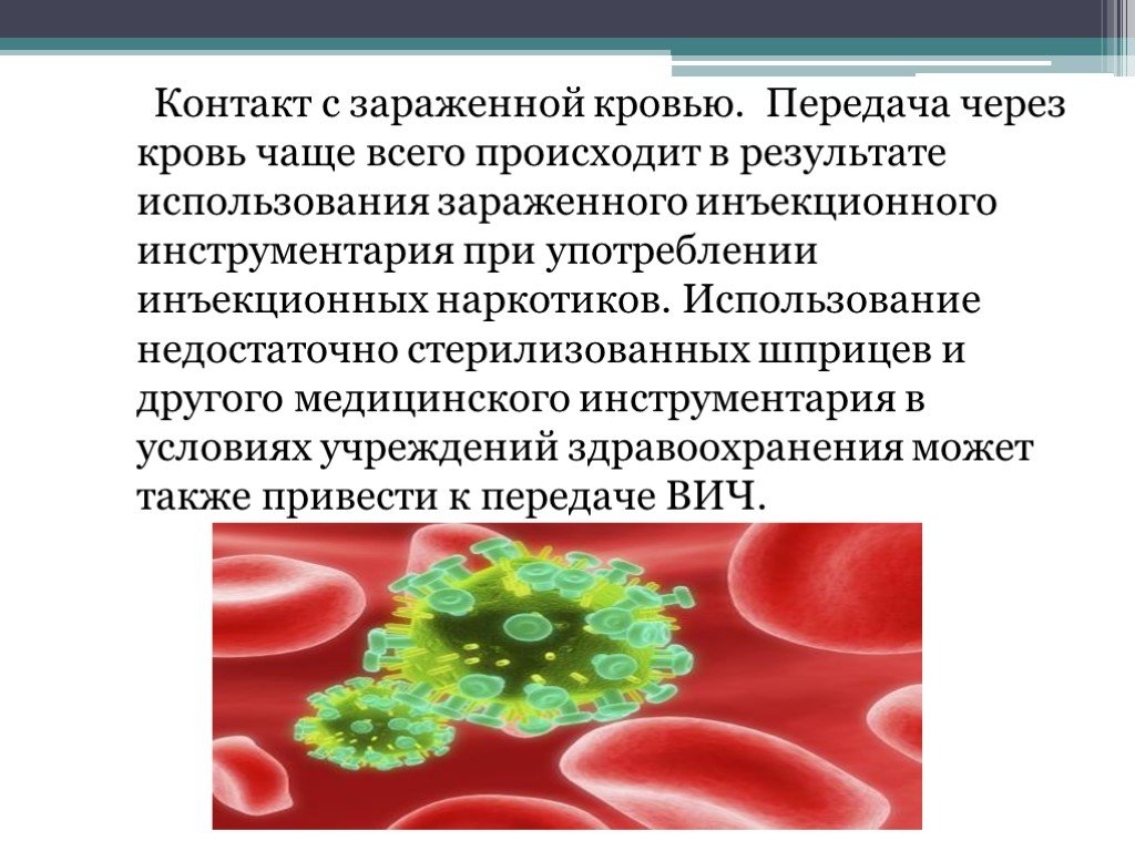 Чем можно заразиться кровью. Профилактика ВИЧ кровь. Контакт с зараженной кровью. Передача инфекции через кровь.