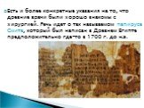 Есть и более конкретные указания на то, что древние врачи были хорошо знакомы с хирургией. Речь идет о так называемом папирусе Смита, который был написан в Древнем Египте предположительно где-то в 1700 г. до н.э.