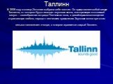 Таллинн В 2005 году столица Эстонии выбрала себе логотип. Он представляет собой силуэт Таллинна, от которого будто исходит звуковая волна, повторяющая этот самый силуэт – своеобразная эстрада Певческого поля, в дизайнерском воплощении отражающая любовь народа к певческим праздникам. Звуковая волна п