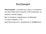 Экспозиция. Экспозиция - количество света, попавшего на светочувствительный слой матрицы за время съемки кадра. Три основных параметра, влияющие на экспозицию—это чувствительность, выдержка и диафрагма.