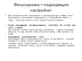 Фокусировка – подходящие настройки: При автоматической фокусировке и автоматическом выборе точек фокусировки фотоаппарат фокусируется на ближайший объект в кадре – зачастую совсем не тот, который нужно выделить. Режим «покадровой автофокусировки» («One-Shot AF» у Canon или «AF-S» у Nikon) При нажати