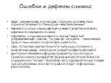 Ошибки и дефекты снимка: Завал снимка влево или вправо. Горизонт должен быть горизонтальным! А стены дома – вертикальными! Нерезкость (при ландшафтной съемке старайтесь избегать нерезкости переднего плана) Пересветы и провалы в черноту. Белые "выбитые" (пересвеченные) участки, т.е. участки