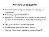 Ночное освещение. Ночные снимки лучше делать не ночью, а в сумерках. Вспышку нужно отключить. Камеру в обязательном порядке установить на штатив и в настройках включить Автоспуск 10 с. ISO должно быть минимальным. Диафрагма максимально открыта. Режим Приоритет диафрагмы или Ручной.