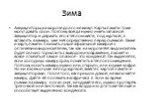 Зима. Аккумуляторы на морозе долго не живут. Карты памяти тоже могут давать сбои. Поэтому всегда нужно иметь запасной аккумулятор и держать его в теплом месте, под курткой, а вставлять в камеру уже непосредственно перед съемкой. Также и карту памяти. Снимать лучше зеркальной камерой с оптическим вид