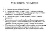 Мои советы по съёмке: 1. Снимайте как можно больше! 2. Снимайте один и тот же кадр с самыми разными настройками – например, в подходящем сценическом режиме и с ручными настройками. 3. Снимайте один и тот же объект с самых разных ракурсов. При возможности выбирайте наиболее подходящую погоду и время 