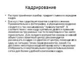 Кадрирование. Распространённая ошибка: предмет съемки в середине кадра. В искусстве существует понятие золотого сечения. Применительно к фотографии, в упрощенном виде оно сводится к так называемому “правилу третей”. В соответствии с ним кадр зрительно делится прямыми линиями на три равных части по в