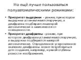 Но ещё лучше пользоваться полуавтоматическими режимами: Приоритет выдержки - режим, при котором выдержка устанавливается вручную, а диафрагма подбирается камерой автоматически в зависимости от освещенности. Приоритет диафрагмы - режим, при котором диафрагма устанавливается вручную, а выдержка подбир