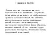 Правило третей. Делим кадр на три равные части по горизонтали и по вертикали. Получилась сетка, которую вы видите на изображении. Правило основано на том, что объекты, расположенные в местах пересечения линий, соответствуют наилучшему зрительному восприятию. Таким образом, значимо важный объект съем