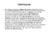 Чем меньше значение цифры светосилы объектива, тем он более светосильный. Светосильные объективы более дорогие, так как оптика более качественная. На фиксах (объективах постоянного фокусного расстояния) светосила всегда обозначается одной цифрой. Например, объектив со светосилой f/1.8 считается свет