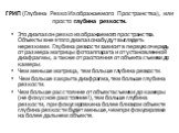 ГРИП (Глубина Резко Изображаемого Пространства), или просто глубина резкости. Это диапазон резко изображаемого пространства. Объекты вне этого диапазона будут выглядеть нерезкими. Глубина резкости зависит в первую очередь от размера матрицы фотоаппарата и от установленной диафрагмы, а также от расст