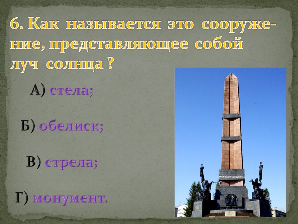 Чем отличаются памятники. Стела Обелиск. Стела или Обелиск разница. Как называется этот монумент. Как называется монументальная стела.
