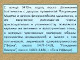 С конца 1470-х годов, после сближения Боттичелли с двором правителей Флоренции Медичи и кругом флорентийских гуманистов, в его творчестве усиливаются черты аристократизма и утонченности, появляются картины на античные и аллегорические темы, в которых чувственные языческие образы проникнуты возвышенн