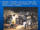 «Расстрел повстанцев в ночь со 2 на 3 мая 1808 г.», написанное по свежим впечатлениям трагических событий — расстрела группы мадридских граждан наполеоновскими солдатами.