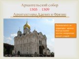 Архангельский собор 1505 – 1509 Архитекторы Алевиз и Фрязин. Располагается на территории кремля. Всегда служил местом захоронения князей и царей.