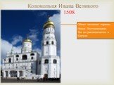 Колокольня Ивана Великого 1508. Общее название церковь Иоана Лествиничники. Так же располагается в Кремле