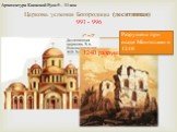 Церковь успения Богородицы (десятинная) 991 - 996. 1240 разрушение. Разрушена при осаде Монголами в 1240