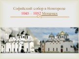 Софийский собор в Новгороде 1045 – 1052 Монамах