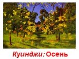 Куинджи: Осень