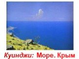 Куинджи: Море. Крым