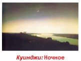 Куинджи: Ночное