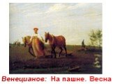 Венецианов: На пашне. Весна