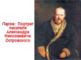 Перов: Портрет писателя Александра Николаевича Островского